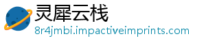灵犀云栈